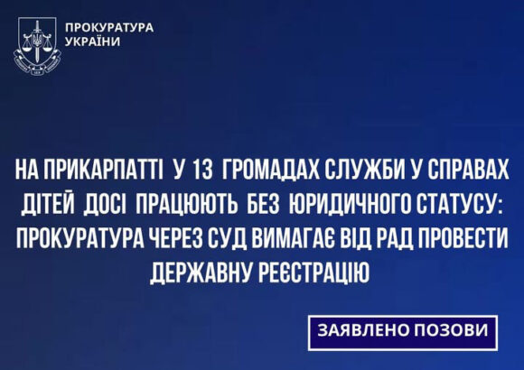 Працюють без юридичного статусу: прокуратура через суд вимагає від рад провести державну реєстрацію служб у справах дітей у 13 громадах Прикарпаття Працюють без юридичного статусу: прокуратура через суд вимагає від рад провести державну реєстрацію служб у справах дітей у 13 громадах Прикарпаття