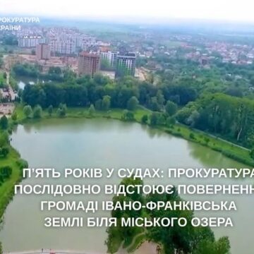 Прокуратура відстоює повернення громаді Івано-Франківська землі біля міського озера Прокуратура відстоює повернення громаді Івано-Франківська землі біля міського озера