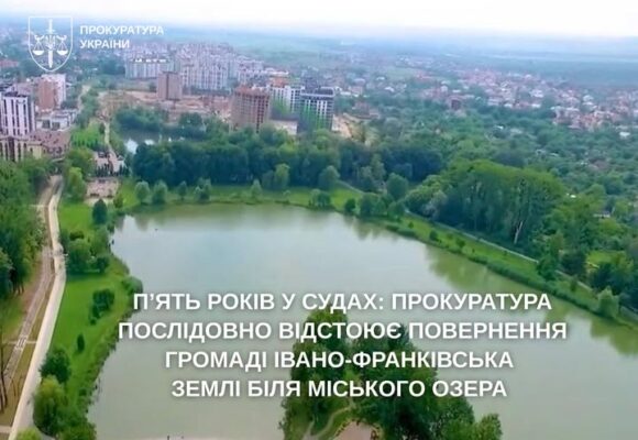 Прокуратура відстоює повернення громаді Івано-Франківська землі біля міського озера