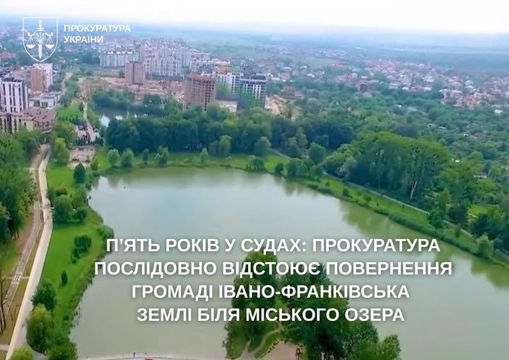 Прокуратура відстоює повернення громаді Івано-Франківська землі біля міського озера Прокуратура відстоює повернення громаді Івано-Франківська землі біля міського озера