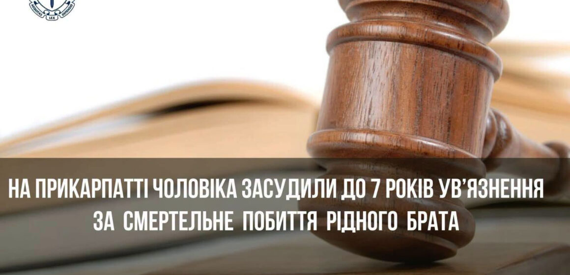На Прикарпатті чоловіка засудили до 7 років ув’язнення за смертельне побиття рідного брата На Прикарпатті чоловіка засудили до 7 років ув’язнення за смертельне побиття рідного брата