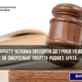 На Прикарпатті чоловіка засудили до 7 років ув’язнення за смертельне побиття рідного брата