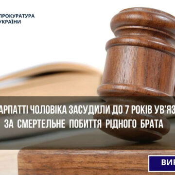 На Прикарпатті чоловіка засудили до 7 років ув’язнення за смертельне побиття рідного брата На Прикарпатті чоловіка засудили до 7 років ув’язнення за смертельне побиття рідного брата