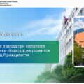 Майже 9 мільярдів гривень сплатили на розвиток громад Прикарпаття платники податків