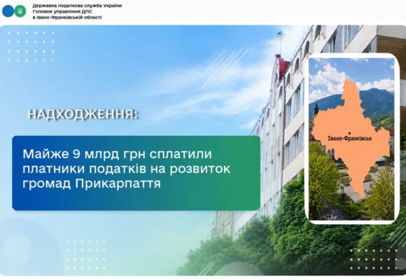 Майже 9 мільярдів гривень сплатили на розвиток громад Прикарпаття платники податків