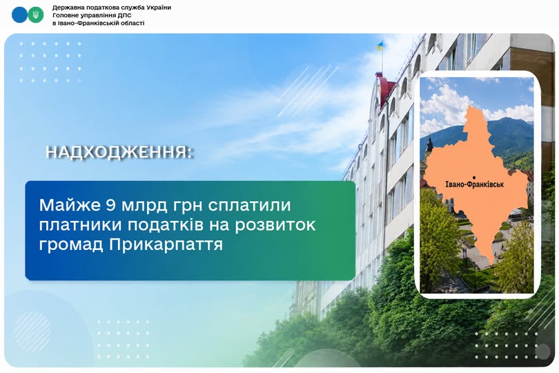 Майже 9 мільярдів гривень сплатили на розвиток громад Прикарпаття платники податків Майже 9 мільярдів гривень сплатили на розвиток громад Прикарпаття платники податків