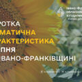 Кліматична характеристика серпня на Івано-Франківщині