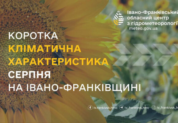 Кліматична характеристика серпня на Івано-Франківщині