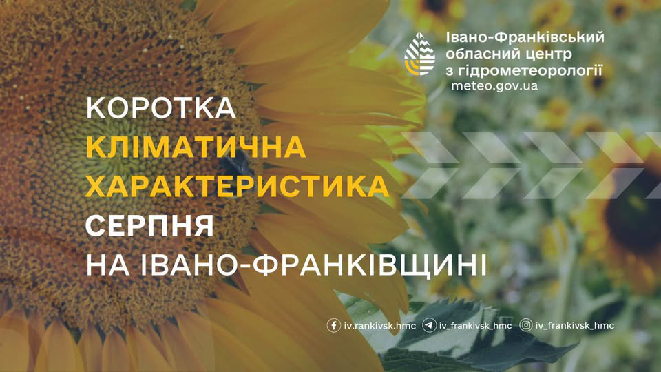 Кліматична характеристика серпня на Івано-Франківщині Кліматична характеристика серпня на Івано-Франківщині