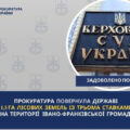 Прокуратура повернула державі 1,5 га лісових земель із трьома ставками на території Івано-Франківської громади