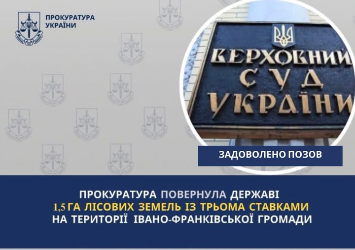 Прокуратура повернула державі 1,5 га лісових земель із трьома ставками на території Івано-Франківської громади Прокуратура повернула державі 1,5 га лісових земель із трьома ставками на території Івано-Франківської громади