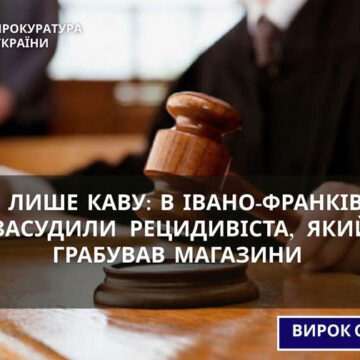 7 років за каву: у Івано-Франківську засудили рецидивіста, який грабував магазини