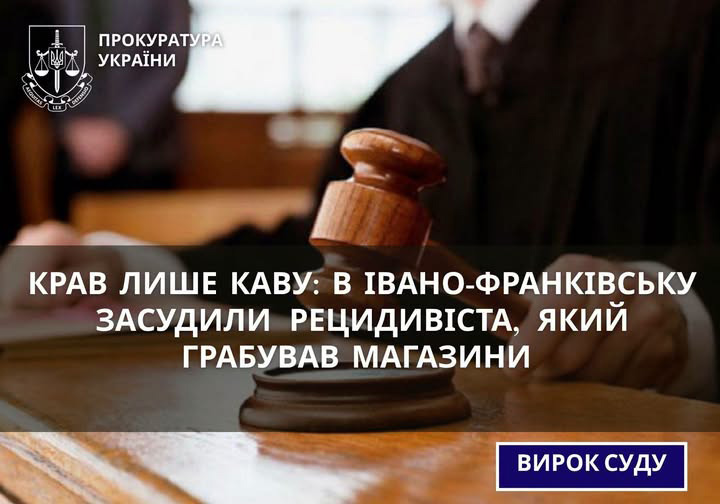 7 років за каву: у Івано-Франківську засудили рецидивіста, який грабував магазини 7 років за каву: у Івано-Франківську засудили рецидивіста, який грабував магазини