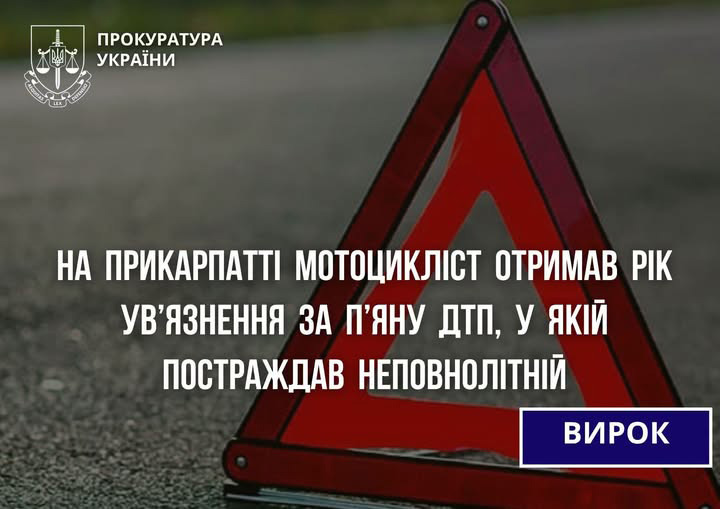 На Прикарпатті мотоцикліст отримав рік ув’язнення за п’яну ДТП, у якій постраждав неповнолітній На Прикарпатті мотоцикліст отримав рік ув’язнення за п’яну ДТП, у якій постраждав неповнолітній
