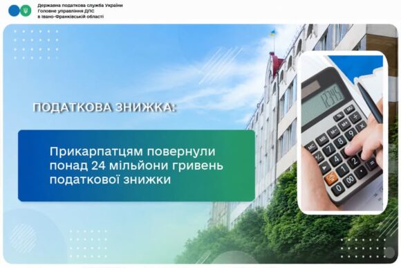 Прикарпатцям повернули понад 24 мільйони гривень податкової знижки