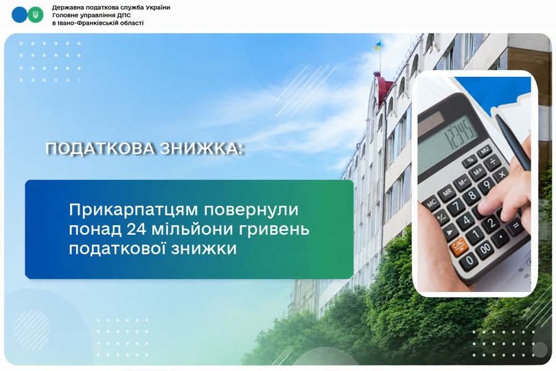 Прикарпатцям повернули понад 24 мільйони гривень податкової знижки Прикарпатцям повернули понад 24 мільйони гривень податкової знижки