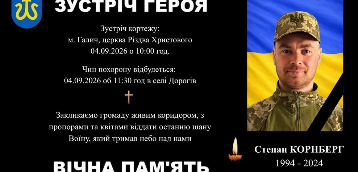 Надія згасла: “на щиті” повертається воїн Степан Корнберг із Галицької громади Надія згасла: “на щиті” повертається воїн Степан Корнберг із Галицької громади