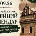 У Галичі проведуть лекцію про караїмський біблійний календар — до 780-річчя громади