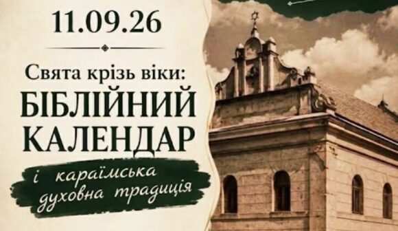 У Галичі проведуть лекцію про караїмський біблійний календар — до 780-річчя громади У Галичі проведуть лекцію про караїмський біблійний календар — до 780-річчя громади