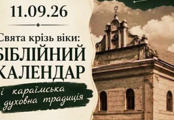 У Галичі проведуть лекцію про караїмський біблійний календар — до 780-річчя громади