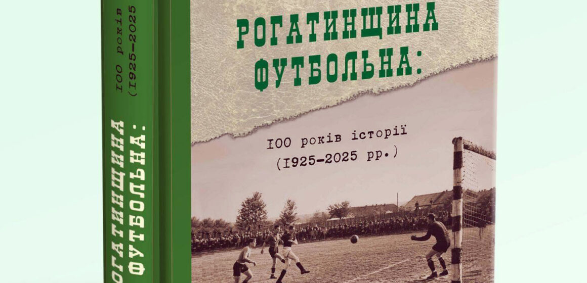 Вийшов перший наклад книги “Рогатинщина футбольна”