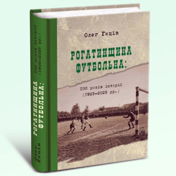 Вийшов перший наклад книги “Рогатинщина футбольна” Вийшов перший наклад книги “Рогатинщина футбольна”