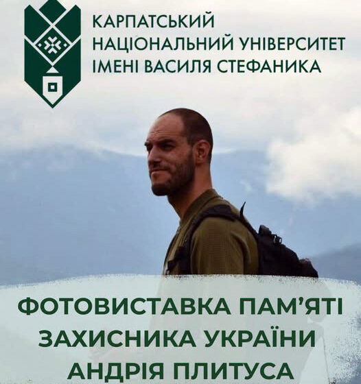 У Карпатському університеті відкриють фотовиставку пам’яті Захисника України Андрія Плитуса У Карпатському університеті відкриють фотовиставку пам’яті Захисника України Андрія Плитуса