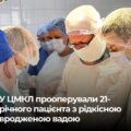 Франківські хірурги врятували 21-річного пацієнта з рідкісною патологією кишківника
