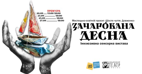 Дотик, слух, нюх і смак замість зору: Івано-Франківський театр ляльок покаже сенсорну виставу за Довженком Дотик, слух, нюх і смак замість зору: Івано-Франківський театр ляльок покаже сенсорну виставу за Довженком