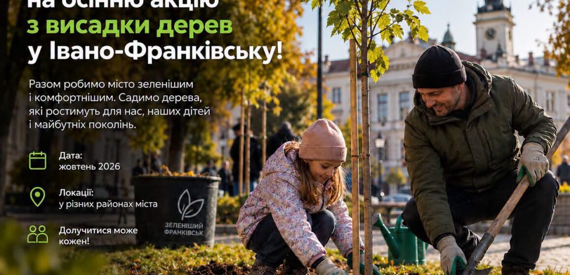 «Отримай саджанець — посади дерево»: в Івано-Франківську восени висадять близько 350 дерев