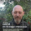 212 днів на позиції та малюнки між боями: історія бійця 102-ї бригади “Пікассо”
