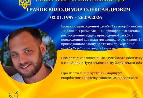 На Харківщині помер 29-річний прикордонник Володимир Грачов із Долинської громади