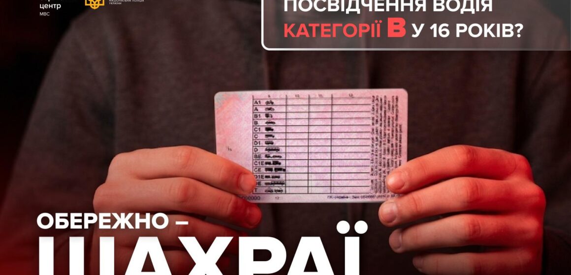 Водійські права без іспитів і з 16 років: як шахраї ошукують підлітків Водійські права без іспитів і з 16 років: як шахраї ошукують підлітків
