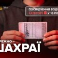 Водійські права без іспитів і з 16 років: як шахраї ошукують підлітків