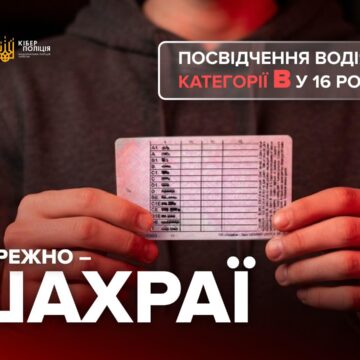 Водійські права без іспитів і з 16 років: як шахраї ошукують підлітків Водійські права без іспитів і з 16 років: як шахраї ошукують підлітків