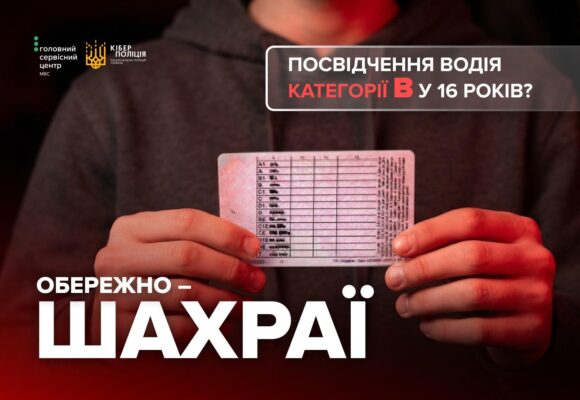 Водійські права без іспитів і з 16 років: як шахраї ошукують підлітків