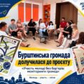 Бурштинська громада — серед учасниць проєкту «Участь молоді без бар’єрів: моніторинги громад»