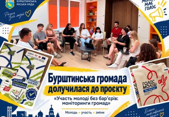 Бурштинська громада — серед учасниць проєкту «Участь молоді без бар’єрів: моніторинги громад»