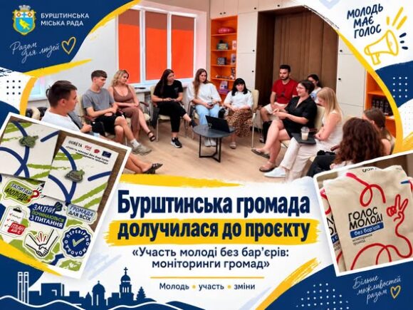 Бурштинська громада — серед учасниць проєкту «Участь молоді без бар’єрів: моніторинги громад»