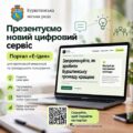 У Бурштині презентували новий цифровий сервіс — портал «Е-Ідея»