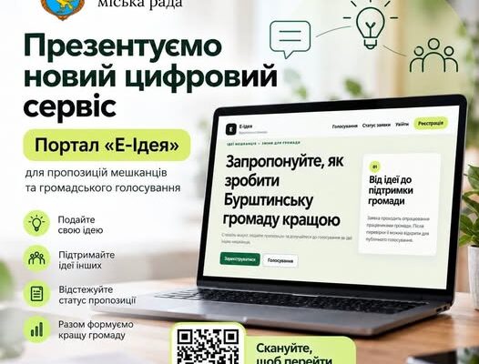 У Бурштині презентували новий цифровий сервіс — портал «Е-Ідея»