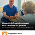 У Центральній міській клінічній лікарні проведено одне з унікальних для ендоскопії області втручань