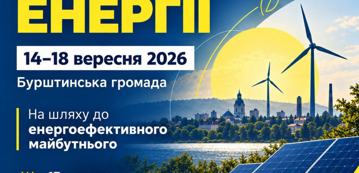 У Бурштинській громаді стартують Дні сталої енергії У Бурштинській громаді стартують Дні сталої енергії