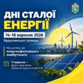 У Бурштинській громаді стартують Дні сталої енергії