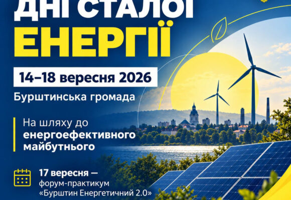 У Бурштинській громаді стартують Дні сталої енергії