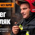 Виносив людей із вогню, а тепер керує рятувальними операціями: історія полковника ДСНС з Прикарпаття Олега Беляка