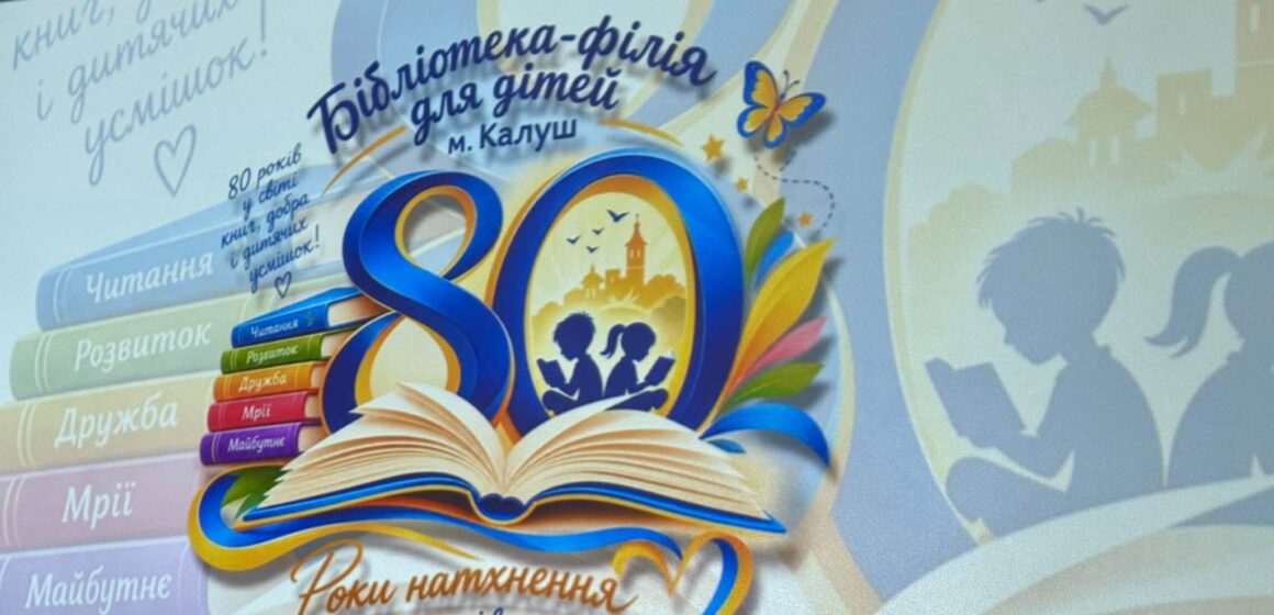 80 років на книжковій хвилі: як Калуш святкував ювілей дитячої бібліотеки