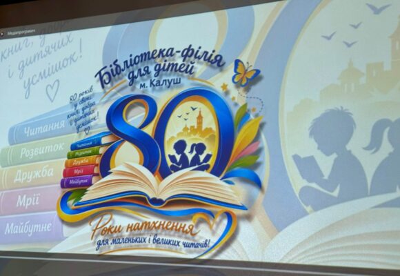 80 років на книжковій хвилі: як Калуш святкував ювілей дитячої бібліотеки