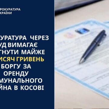 Прокуратура через суд вимагає стягнути майже 50 тисяч гривень боргу за оренду комунального майна в Косові Прокуратура через суд вимагає стягнути майже 50 тисяч гривень боргу за оренду комунального майна в Косові