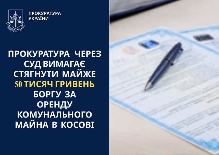 Прокуратура через суд вимагає стягнути майже 50 тисяч гривень боргу за оренду комунального майна в Косові Прокуратура через суд вимагає стягнути майже 50 тисяч гривень боргу за оренду комунального майна в Косові